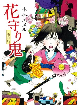 cover image of 一鬼夜行　花守り鬼